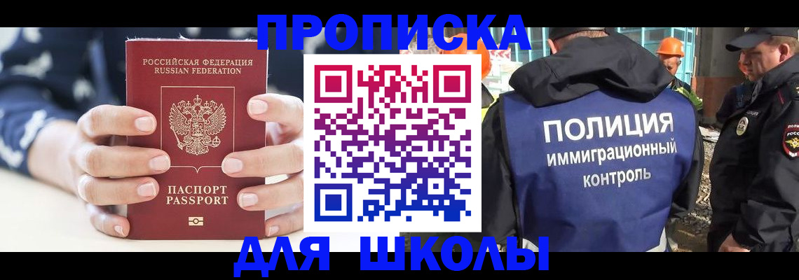 прописка для школы в Петровске